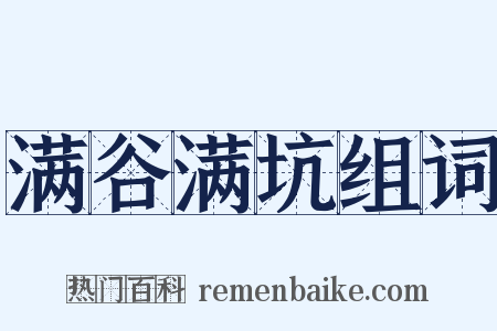 满谷满坑组词是什么意思的图片